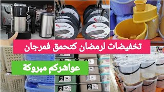 جديد عروض وتخفيضات مرجان💥الهبال والتسطية،نايضة المخاطفة ،عروض ومنتجات جديدة وهميزات الحماق #marjane