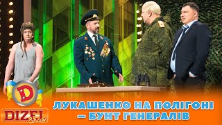 👹 ЛУКАШЕНКО НА ПОЛІГОНІ 😆 – БУНТ ГЕНЕРАЛІВ 👊 | ГУМОР ICTV 2023