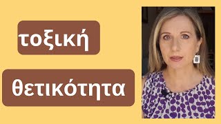 τοξική θετικότητα | Maria Skarlatou