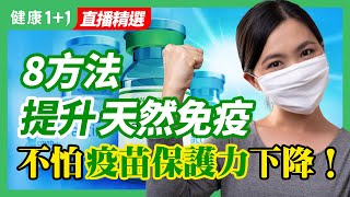 該如何提升天然免疫力呢？ | 天然免疫力跟從新冠病毒感染後產生的免疫力不同嗎？ | 健康1+1