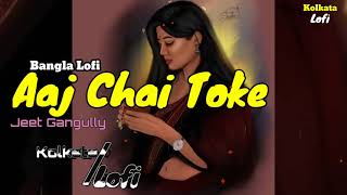 Aaj Chai Toke (Bangla Lofi) | Bangla Lofi Song | Jeet Ganguly | Kolkata Lofi