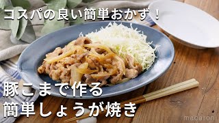 手軽にボリューム満点！「豚こまで作る簡単しょうが焼き」#豚こま #おかず #生姜焼き