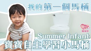 我會使用馬桶上廁所了！Summer Infant 自主學習小馬桶 ♡MamiBuy媽咪拜 開箱影片♡