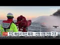 진도 해상서 어선 화재…선원 12명 전원 구조 연합뉴스tv yonhapnewstv