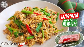 Daddy Cooking แหนมผัดไข่ แหนมคั่วไข่ แหนมหมทำเอง เมนูง่ายๆ ราคาถูก อร่อย มีประโยชน์