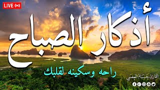 أذكار الصباحHD -راحة نفسية لا توصف لتبدأ يومك بالبركة والرزق _القارئ حسام المعصبي-Morning Athkar