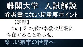 【難関大入試演習】初等整数論　4n+3の形の素数は無限個存在することの証明【数検1級/準1級/中学数学/高校数学/数学教育】JJMO JMO IMO  Math Olympiad Problems