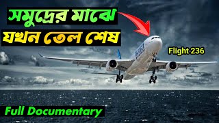 হঠাৎ বিমানটির তেল শেষ আটলান্টিক মহাসাগরের মাঝেখানে । The story of Flight 236 #অজানাতথ্য