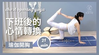 21 分鐘瑜伽開胸-下班後的心情轉換 21 min chest opening yoga { Flow with Katie }