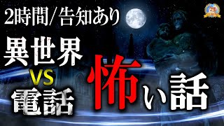 プレゼント企画の告知あり！ 【睡眠導入/怖い話】 異世界VS電話 【怪談,睡眠用,作業用,朗読つめあわせ,オカルト,ホラー,都市伝説】