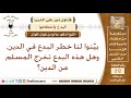 البدعة، وأقسامها – الشيخ صالح الفوزان