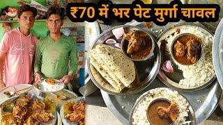 ₹70 में भर पेट मुर्गा चावल । 50 साल पुराना  होटल । Eat chicken rice in full stomach for ₹70