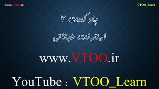 اینترنت طبقاتی پادکست 7