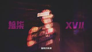 JayleM—拾柒 XVII (official lyrics video)