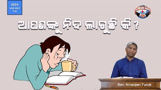 ଆପଣଙ୍କୁ ନିଦ ଲାଗୁଛି କି? | ନୂଆ ସକାଳର ଆଶା | REV. NIRANJAN TURUK | SAMPARK INDIA