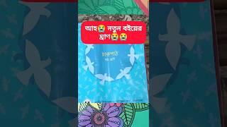 বই উৎসব। নতুন বইয়ের ঘ্রাণ। #shortvideo #shorts #short #viralshort #viralshorts #books #student