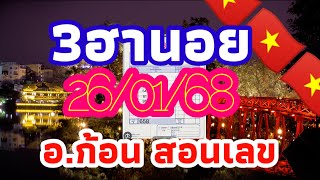 ฮานอย อ.ก้อน สอนเลข 26/01/68 แนวทางฮานอย 3สถานี เย็นวันอาทิตย์ ลุ้นรวยรับทรัพย์เด้งๆ🙏🇻🇳🎉