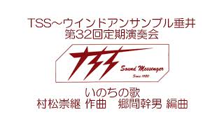 いのちの歌／TSS～ウインドアンサンブル垂井【第32回定期演奏会】