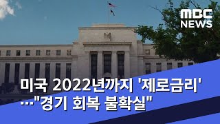 미국 2022년까지 '제로금리'…\