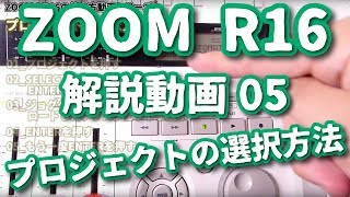 ZOOM R16解説動画05 プロジェクトの選択方法