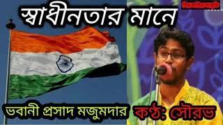 স্বাধীনতার মানে/ভবানীপ্রসাদ মজুমদার/(swadhinatar Mane) কণ্ঠ:সৌরভ