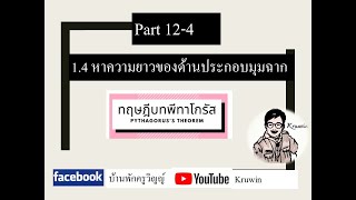 ทฤษฎีบทพีทาโกรัส 1.4 หาความยาวของด้านประกอบมุมฉาก  [ Part 12-4 ]