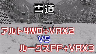 【雪道検証】アルト4WD+VRX2 vs ルークスFF+VRX3