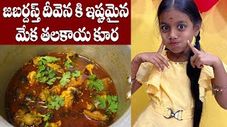 జబర్దస్త్ దీవెన కి ఇష్టమైన మేక తలకాయ కూర || Goat Head Curry || Maa Palle Vanta