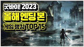 굿바이 2023!! 올해 가장 재밌게 엔딩 본 게임 랭킹 TOP 15🏆