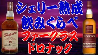 シェリー樽熟成の飲みくらべ グレンファークラス10年とグレンドロナック12年　【ウイスキー】