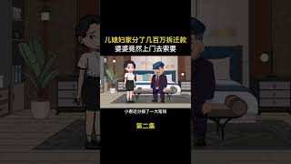 第二集：儿媳妇家分了几百万拆迁款，婆婆竟然上门去索要 #情感动画 #婆媳 #婚姻