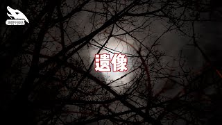 【狼哥午夜说】-- 遗像  --- 午夜听故事，光怪陆离、灵异诡奇尽在其中