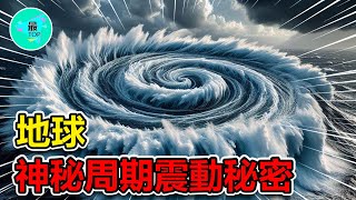 科學無法解釋的地球每26秒的神秘振動現象，隱藏了什麼宇宙秘密？是外星信號還是還是地底巨獸【有趣最TOP】