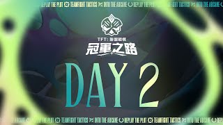 《聯盟戰棋》追尋奧術｜冠軍之路 DAY 2