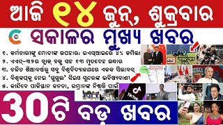 ଆଜି ଜୁନ୍ ୧୪ ତାରିଖ, ଶୁକ୍ରବାର ୩୦ଟି ବଡ଼ ଖବର | Breaking news Odisha Today