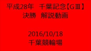 【競輪】熊本地震被災地支援 平成28年千葉記念【GⅢ】決勝 解説動画　Track Cycling race in Japan