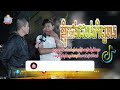 ✔ខ្ញុំចង់ដល់កំពូល បងធ្លាប់ជក់ម៉ាទេ🔴បទកំពុងល្បីក្នុង tik tok2024 រីមិច2024ល្បីក្នុងtiktokថ្មី