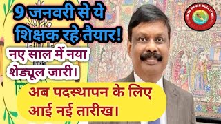 बिहार शिक्षक पदस्थापन की आई नई तारीख|bihar teacher transfer posting latest news|ACS S Siddharth news