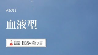 医者の独り言（編集版）　濵田朋玖　1011回「血液型」