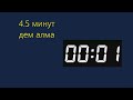 Терең тыныс алу. Дем ұстау 4 4.5 минут.