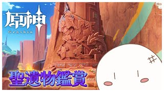 【原神/聖遺物鑑賞会】凸を進めたい『初見さん歓迎』156回目