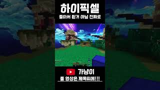 [하이픽셀] 쫄아서 튄거 아님 진짜로