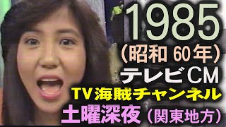 1985年 懐かしいCM 昭和60年2月 コマーシャル集 TV海賊チャンネル・小林克也熱唱 ・お！パイ発言～浜田麻里 4thアルバム情報