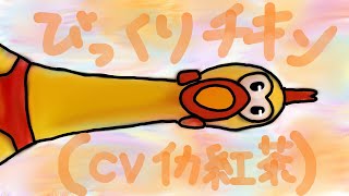 びっくりチキンの叫び声真似。【音量注意⚠️】