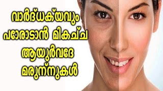 Best Ayurvedic Medicines To Fight Aging || വാർദ്ധക്യവും  പോരാടാൻ മികച്ച  ആയുർവേദ  മരുന്നുകൾ