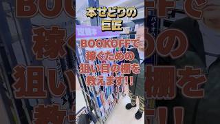 ブックオフで本せどりで稼ぐための狙い目のコーナーを教えます【本せどり】【古本せどり】【中古せどり】