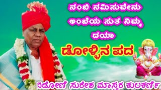 ಸುರೇಶ ಮಾಸ್ತರ ಕುಲಕರ್ಣಿ ನಿಡೋಣಿ ಹಾಲುಮತ ಬಿರುಸಿನ ಡೊಳ್ಳಿನ ಪದ/Suresha Master Kulakarni Halamat Dollina Pada