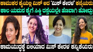 ಶೀಲ ಉಳಿಸಿಕೊಳ್ಳೋಕೆ ಹೋಗಿ ಪ್ರಾಣತ್ಯಾಗ ಮಾಡಿದ ಕನ್ಯೆಯರು | Miss Kerala Story | @karnatakatoday