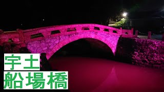 【宇土市】船場橋のライトアップ