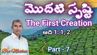 మొదటి సృష్టి || ఆదికాండము || Genesis Part - 7 Bro Mathai God Servant || @vakyatharangalu